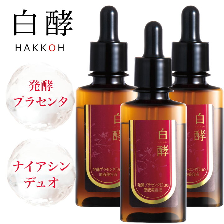 楽天市場】白酵 発酵プラセンタDuo原液美容液 30ml 3本セット 