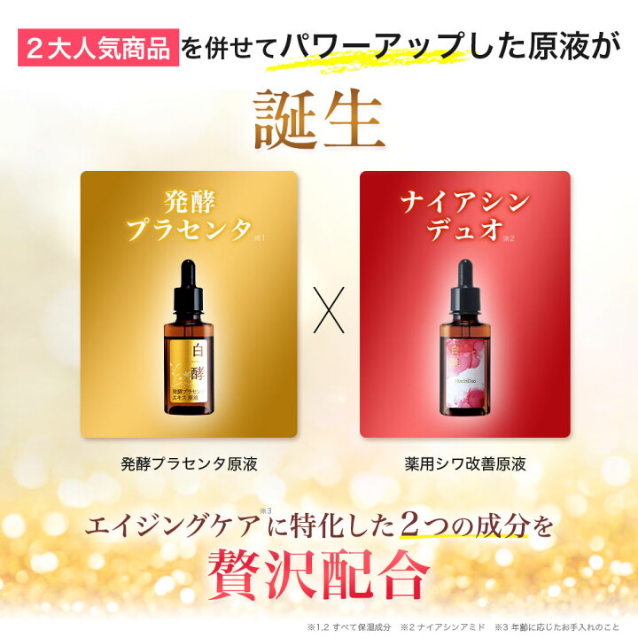 楽天市場】白酵 発酵プラセンタDuo原液美容液 30ml 3本セット 