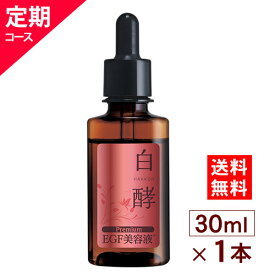 【定期コース】 白酵 プレミアム EGF美容液 30ml 毎回1本お届けのコース 美容原液 EGF FGF IGF 美容液 原液美容液 シワ たるみ ハリ 目元 敏感肌 乾燥肌 乾燥 保湿 肌荒れ 成長因子 毛穴 しみ くすみ エイジングケア