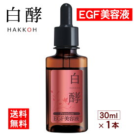 【ポイント20倍！27日9時59分まで】白酵 プレミアム EGF美容液 30ml×1本 美容原液 EGF FGF IGF 美容液 原液美容液 シワ たるみ ハリ 目元 敏感肌 乾燥肌 乾燥 保湿 肌荒れ 成長因子 毛穴 しみ くすみ エイジングケア