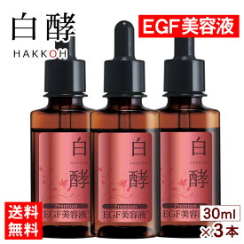 【ポイント20倍！3日18時〜11日9時59分まで】 白酵 プレミアム EGF美容液 30ml×3本セット 美容原液 EGF FGF IGF 美容液 原液美容液 シワ たるみ ハリ 目元 敏感肌 乾燥肌 乾燥 保湿 肌荒れ 成長因子 毛穴 しみ くすみ エイジングケア