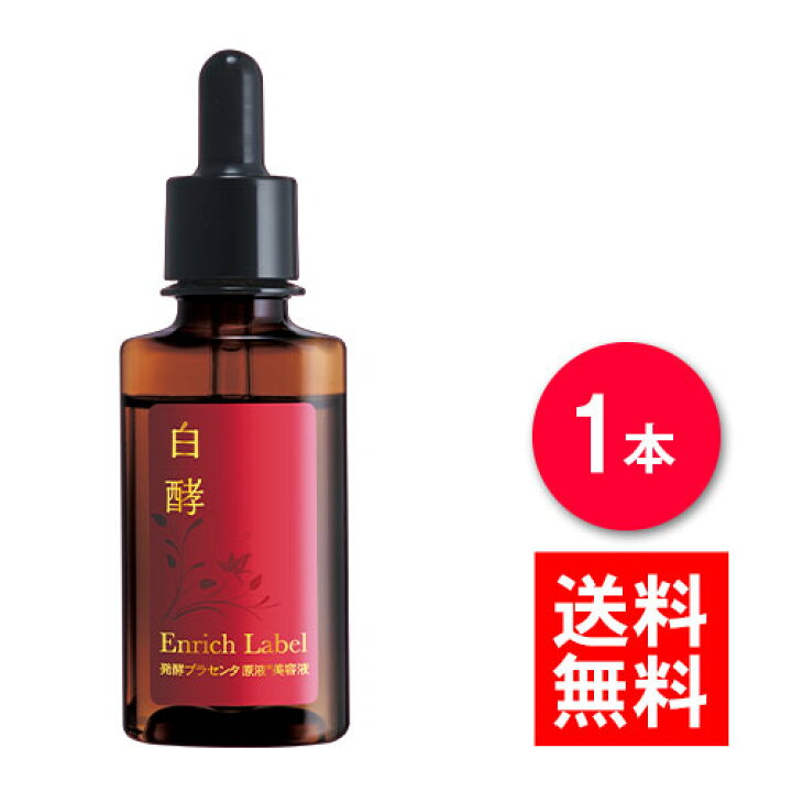 楽天市場】白酵エンリッチレイベル 発酵プラセンタ原液美容液 30mL 1本 
