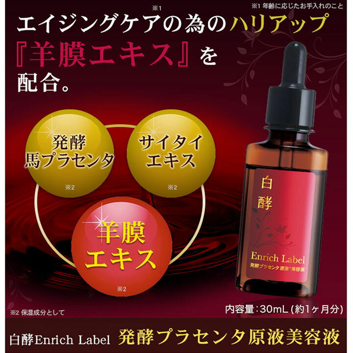 楽天市場】白酵エンリッチレイベル 発酵プラセンタ原液美容液 30mL 1本 