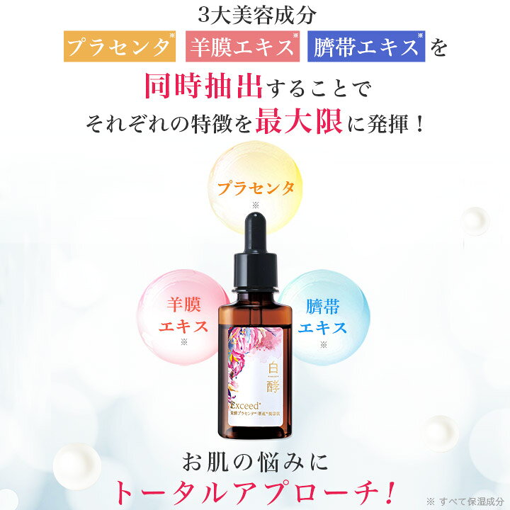 楽天市場】白酵 Exceed 発酵プラセンタ原液美容液 30ml 1本 プラセンタ 