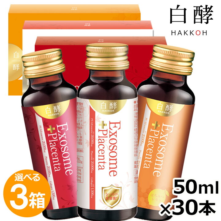 楽天市場】【6,520円お得！】白酵 エクソソーム＋プラセンタ 3箱（50ml  