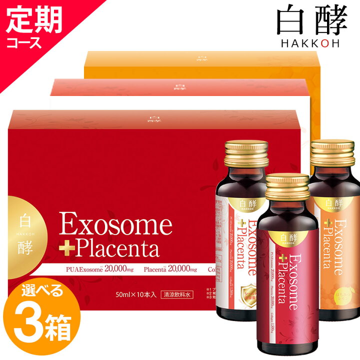 楽天市場】【お得な定期コース】白酵 エクソソーム＋プラセンタ 3箱 