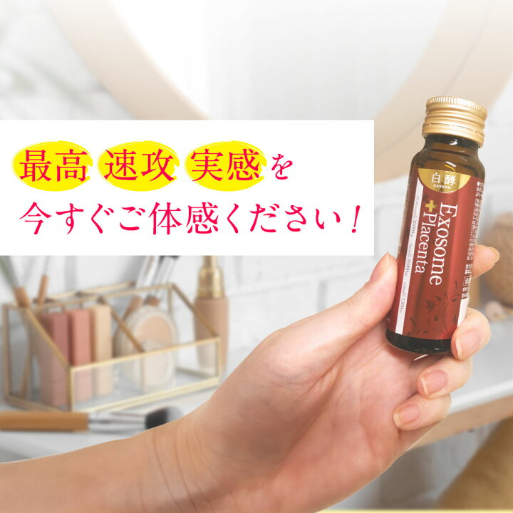 楽天市場】【6,520円お得！】白酵 エクソソーム＋プラセンタ 3箱（50ml  