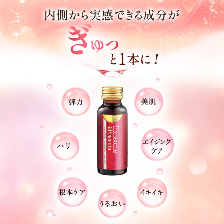 楽天市場】【6,520円お得！】白酵 エクソソーム＋プラセンタ 3箱（50ml 
