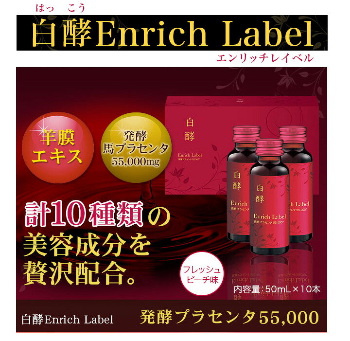 楽天市場】白酵 エンリッチレイベル 発酵プラセンタ55000 1箱（50ml×10 