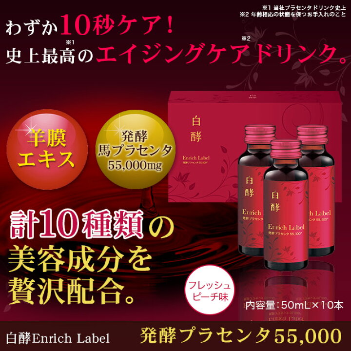 楽天市場】白酵 エンリッチレイベル 発酵プラセンタ55000 1箱（50ml×10 
