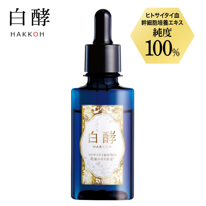 楽天市場】白酵 ヒトサイタイ血幹細胞培養エキス原液 30ml 1本 ヒト 