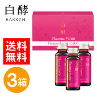 【ポイント最大60倍＆最大8％OFFクーポン！11日9:59まで】　白酵プロテオプラセンタ 35000 3箱（50ml×30…