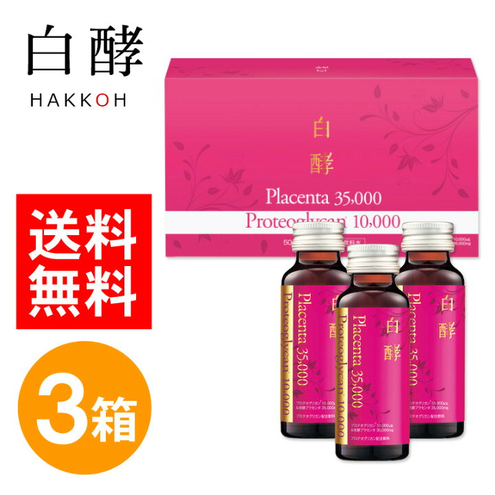 楽天市場】白酵プロテオプラセンタ 35000 3箱（50ml×30本 