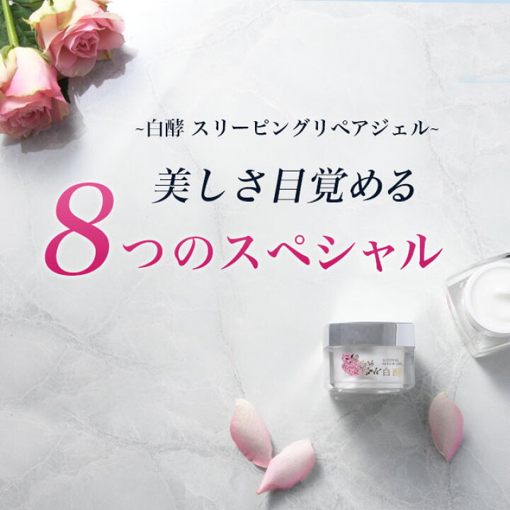 楽天市場】限定発売 白酵 スリーピングリペアジェル 30g 1個 夜用 就寝 