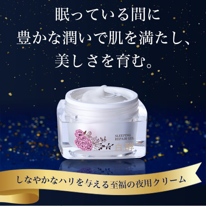 楽天市場】限定発売 白酵 スリーピングリペアジェル 30g 1個 夜用 就寝 