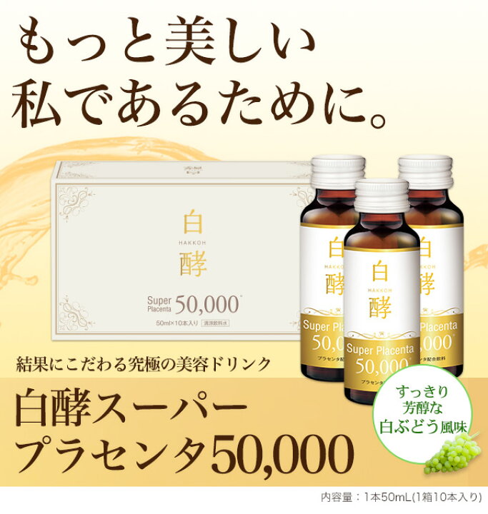 楽天市場】白酵 スーパープラセンタ 50000 3箱セット（50ml×30本  