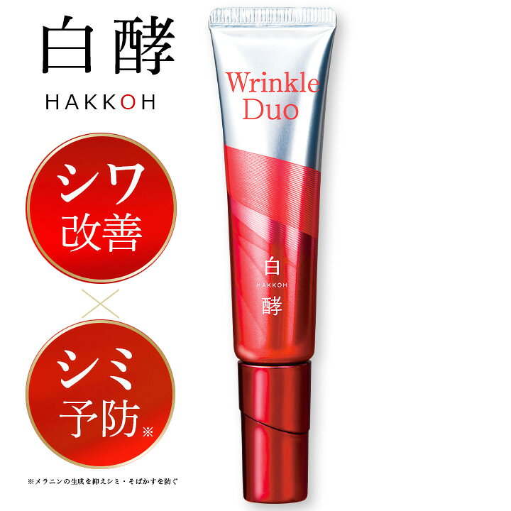 楽天市場】【医薬部外品】白酵 リンクルデュオ 20g 1本 シワ改善 シミ 