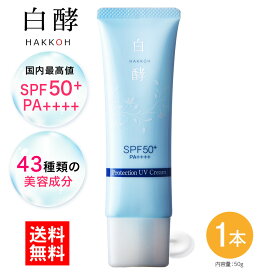 日焼け止め 白酵 プロテクション UVクリーム 50g 1個 SPF50+ PA++++ ウォータープルーフ ノンケミカル 無添加処方 鉱物油フリー 紫外線吸収剤不使用 パラベンフリー 肌に優しい 顔 保湿 高保湿 敏感肌 下地 プロテクションUV クリーム 化粧下地 美容液UV 送料無料