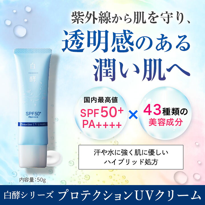 楽天市場】日焼け止め 白酵 プロテクション UVクリーム 50g 1個 SPF50+ 