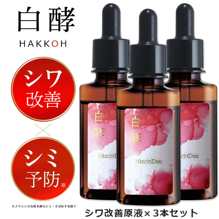楽天市場】【医薬部外品】白酵 シワ改善原液 30ml 3本セット しわ改善 
