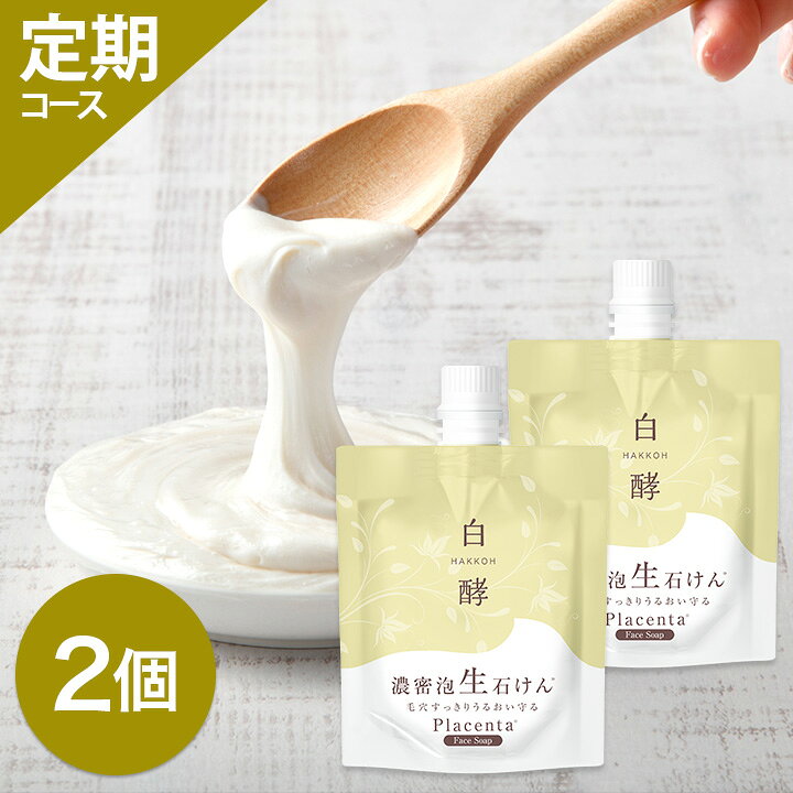 楽天市場】【お試し定期コース】白酵 濃密泡 生石けん 80g 毎回2個お 