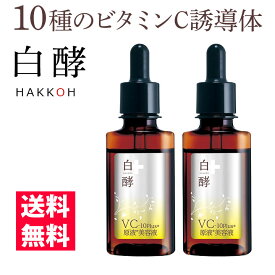 【ポイント15倍！3日18時〜11日9時59分まで】 白酵 VC-10plus原液美容液 30ml 2本 セット ビタミンC美容液 ビタミンC誘導体 VC ビタミンシー ビタミンC 原液 美容液 毛穴 乾燥 保湿 しわ たるみ ハリ 保湿 美白