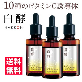 【ポイント20倍！3日18時〜11日9時59分まで】 白酵 VC-10plus原液美容液 30ml 3本 セット ビタミンC美容液 ビタミンC誘導体 VC ビタミンシー ビタミンC 原液 美容液 毛穴 乾燥 保湿 しわ たるみ ハリ 保湿 美白