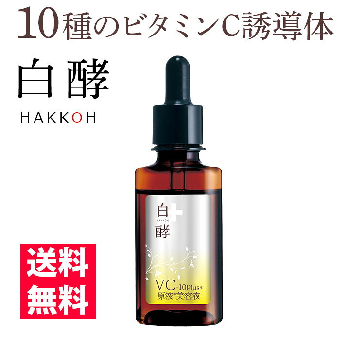 楽天市場】白酵 VC-10plus原液美容液 30ml 1本 ビタミンC美容液 