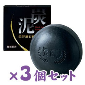 【送料無料＆1個あたり1650円！】炭泥 美容液石鹸 100g お得な3個セット 炭泥せっけん 炭泥石鹸 石けん 洗顔