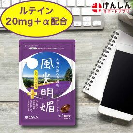 【ポイント20倍！24日10:00～27日9:59】風光明媚 30粒(約30日分) 1袋 けんしん サポートサプリ ルテイン20mg アイケア 目 サプリメント ふうこうめいび メグスリノキ ハスカップ がごめ昆布 コンドロイチン サプリ