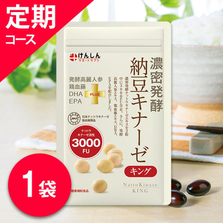 楽天市場 お得な定期便 納豆キナーゼキング 毎回 1袋 60粒 お届けのコース メール便限定 宅配便不可 ナットウキナーゼ サプリメント サプリ けんしん ナチュラルガーデン