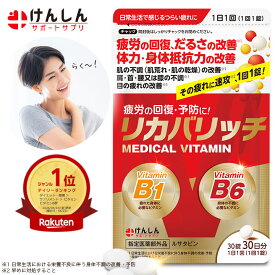【ポイント最大57倍＆8％OFFクーポン！11日1:59まで】【指定医薬部外品】リカバリッチ 30粒(約30日分) 1袋 ビタミン ビタミンB1 ビタミンB6 サプリ サプリメント けんしん サポートサプリ ルサタビン 疲労回復 だるさ 肩 首 腰 ひざ 目の疲れ 改善