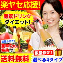 【送料無料】超強力ダイエット酵素♪選べる4タイプ 新・酵素ドリンクダイエット【ファスティープラセンタ100,000】【特典付】【TVや雑誌でも話題!】【10P0...