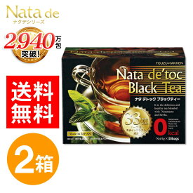 ナタ・デ・トック ブラックティー 120g（4g×30包） 2箱 セット ナタデトック ナタデトックティー ナタデトックブラックティー ダイエット お茶 デトック 茶ダイエットサポート茶