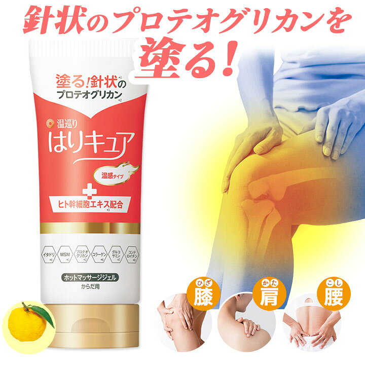 楽天市場】【ポイント11倍！1日23:59まで】温巡り はりキュア 1本 80g 