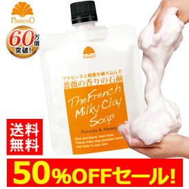 先着100個限定【50％OFF送料無料ポイント10倍SALE！】パラオソフレンチクレイソープ 110g 1個 洗顔 洗顔せっけん 石けん 洗顔石けん 泥石鹸 白泥 パラオ 泥 あわ 生 もっちり 洗顔石鹸 洗顔料