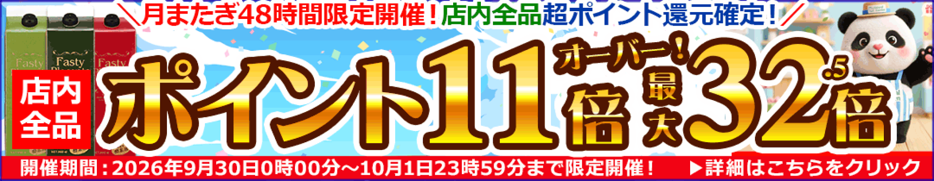 只今の最大ポイント倍率は？
