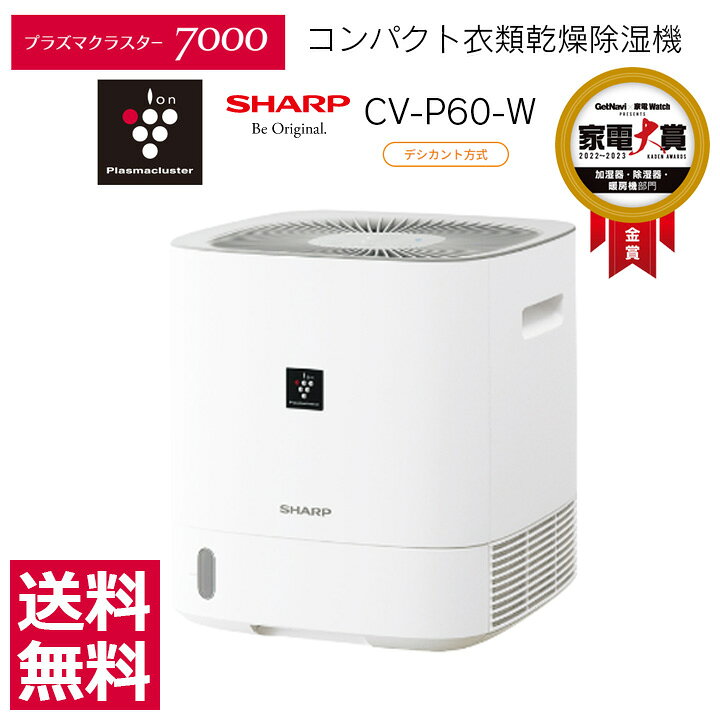 楽天市場】【新品/正規品保障】SHARP シャープ 衣類乾燥除湿機 CV-P60 