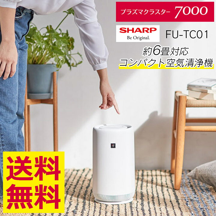 楽天市場】【新品/正規品保障】SHARP シャープ 空気清浄機 FU-TC01 