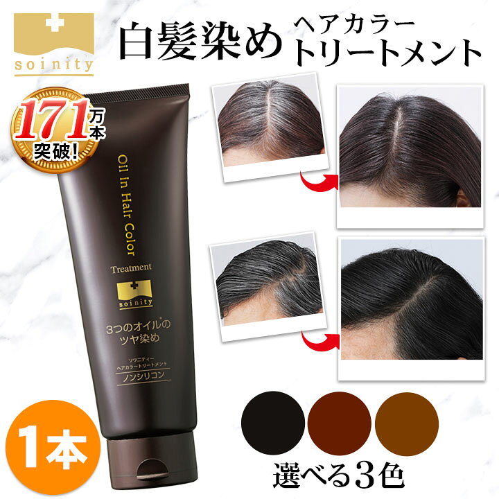 楽天市場】白髪染め トリートメント ソワニティ ヘアカラー 
