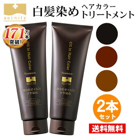 送料無料 白髪染め トリートメント ソワニティ ヘアカラートリートメント 210g お得 2本セット 選べる 3色 ブラック/ダークブラウン/ライトブラウン ノンジアミン