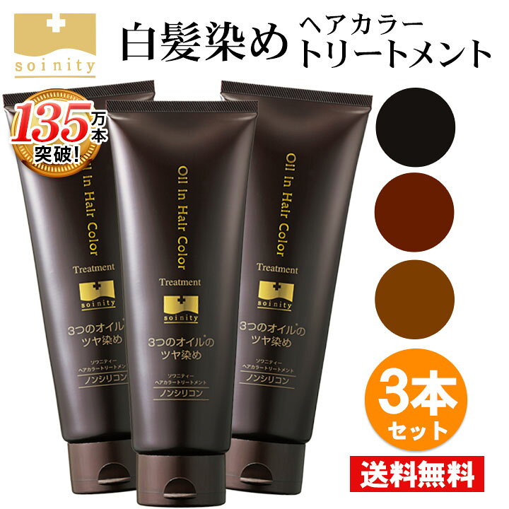 楽天市場 送料無料 白髪染め ソワニティ ヘアカラートリートメント お得な3本セット 選べる3色 ソワカラ ソワカラ ソワニティー ソワニティーヘアカラートリートメント 白髪 白髪ケア ナチュラルガーデン