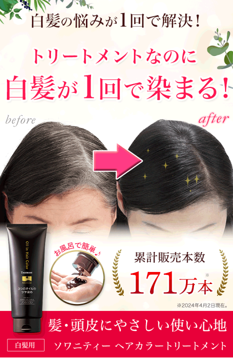売上実績NO.1 楽天市場】送料無料 ヘア ソワニティ トリートメント 白髪染め カラーリング・白髪染め