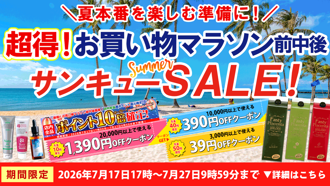楽天市場 | ナチュラルガーデン 楽天市場店 - お買い物マラソン前中後
