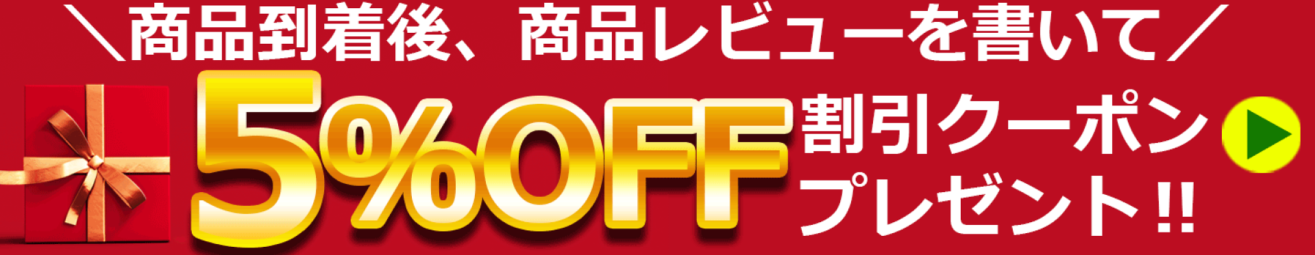 レビューでクーポンキャンペーン！
