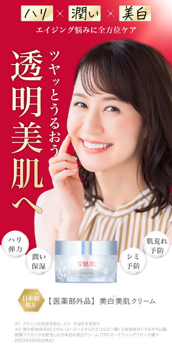 楽天市場】雪魅肌 美白美肌クリーム 【医薬部外品】 27g 1個 薬用 