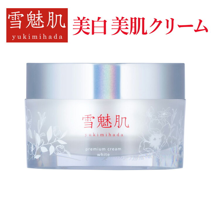 楽天市場】雪魅肌 美白美肌クリーム 【医薬部外品】 27g 1個 薬用 