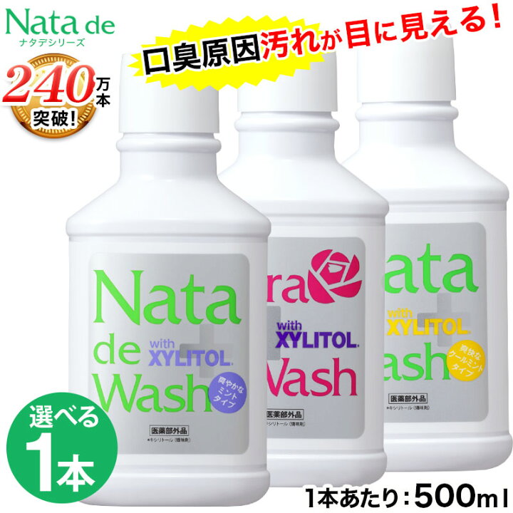 楽天市場】口臭対策 薬用 ナタデウォッシュ 1本 500ml マウス 
