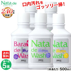 【2,675円お得！】送料無料 薬用 ナタデウォッシュ 500ml 選べる5本セット ナタデ 口臭 口臭予防 口臭ケア マウスウォッシュ 口臭対策 歯周炎 対策 予防 洗口液 汚れが見える 口洗浄液 医薬部外品 日本製 歯周病予防