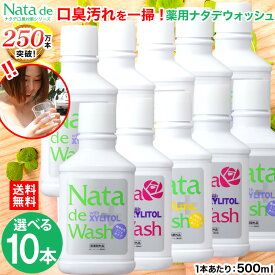 【ポイント最大56倍＆1000円OFFクーポン！5/16 1:59まで】 【5,550円お得！】 送料無料 薬用 ナタデウォッシュ 500ml 選べる10本セット ナタデ 口臭予防 歯周炎予防 口臭対策 マウスウォッシュ デンタルリンス 洗口液 汚れが見える 口臭対策 口臭ケア 医薬部外品 日本製